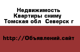 Недвижимость Квартиры сниму. Томская обл.,Северск г.